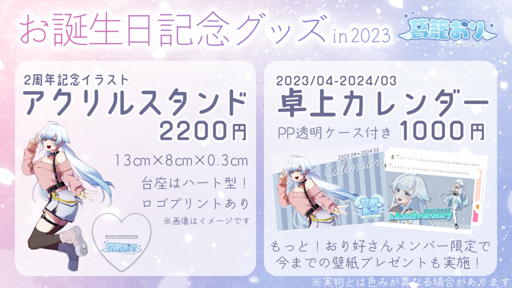 【数量限定】葛籠おり 2023年お誕生日記念グッズ