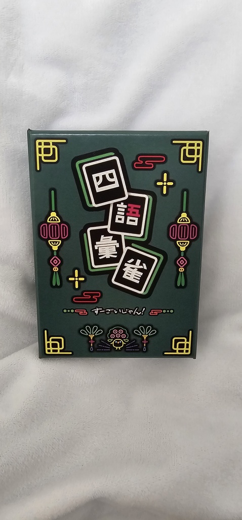 四語彙雀 すーごいじゃん!