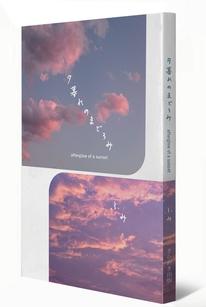 夕暮れのまどろみ