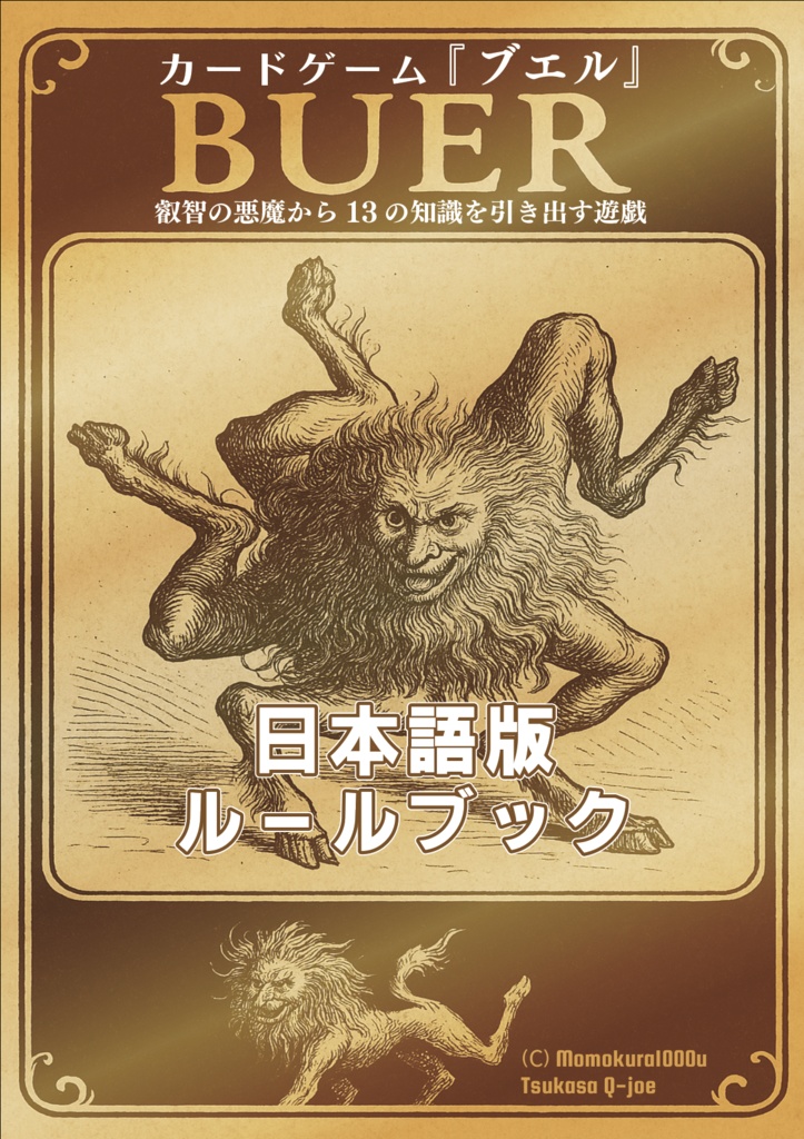 【無料配布】カードゲーム『BUER（ブエル）』ルール周り