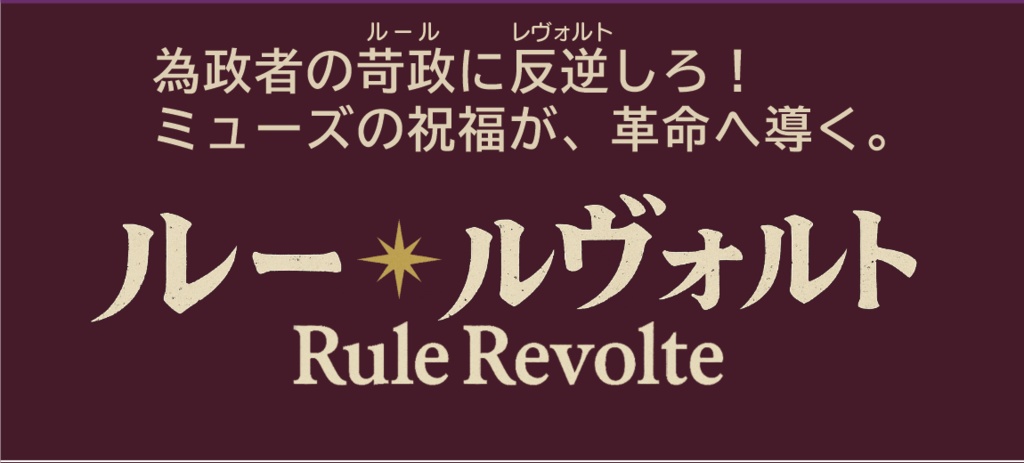 【無料配布】ボードゲーム『ルー・ルヴォルト』ルールサマリー・説明書