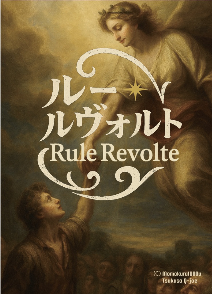 【無料配布】ボードゲーム『ルー・ルヴォルト』ルールサマリー・説明書