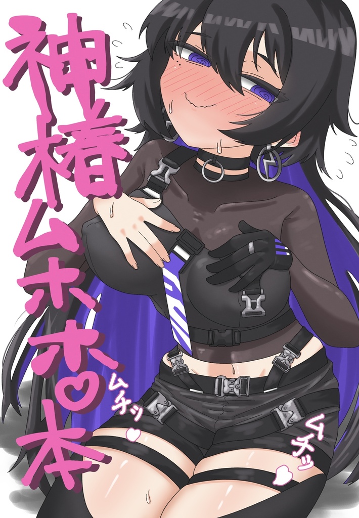 神椿ムホホ本