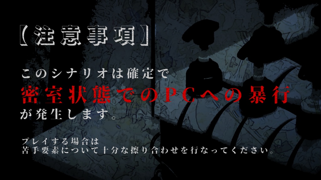 COCソロシナリオ「ある一室で起きた無残な出来事について知ってください」SPLL:E119192