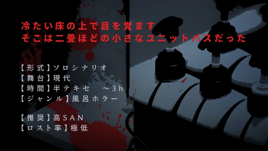 COCソロシナリオ「ある一室で起きた無残な出来事について知ってください」SPLL:E119192