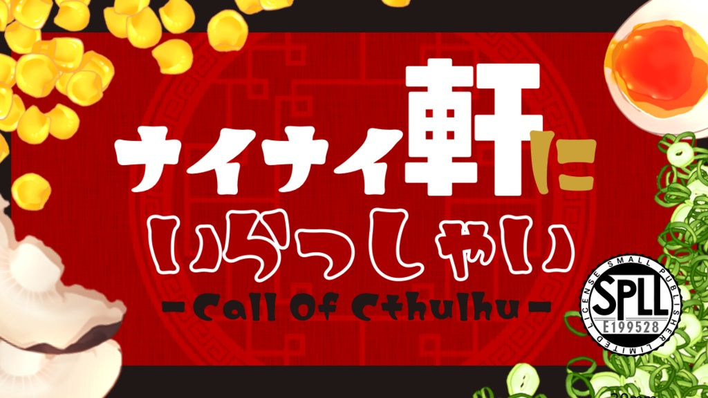 CoCシナリオ「ナイナイ軒にいらっしゃい」SPLL:E199528