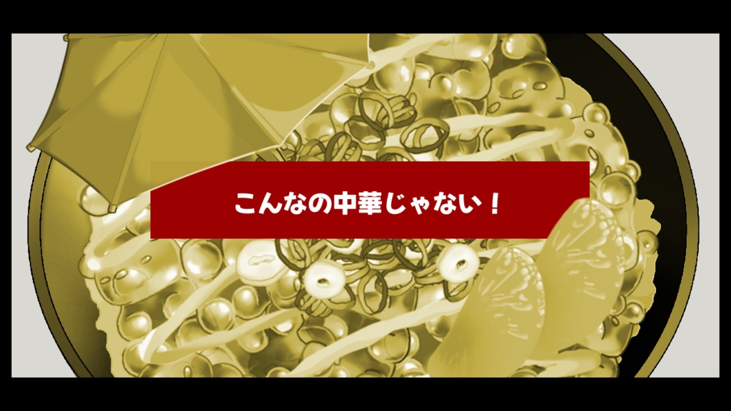 CoCシナリオ「ナイナイ軒にいらっしゃい」SPLL:E199528