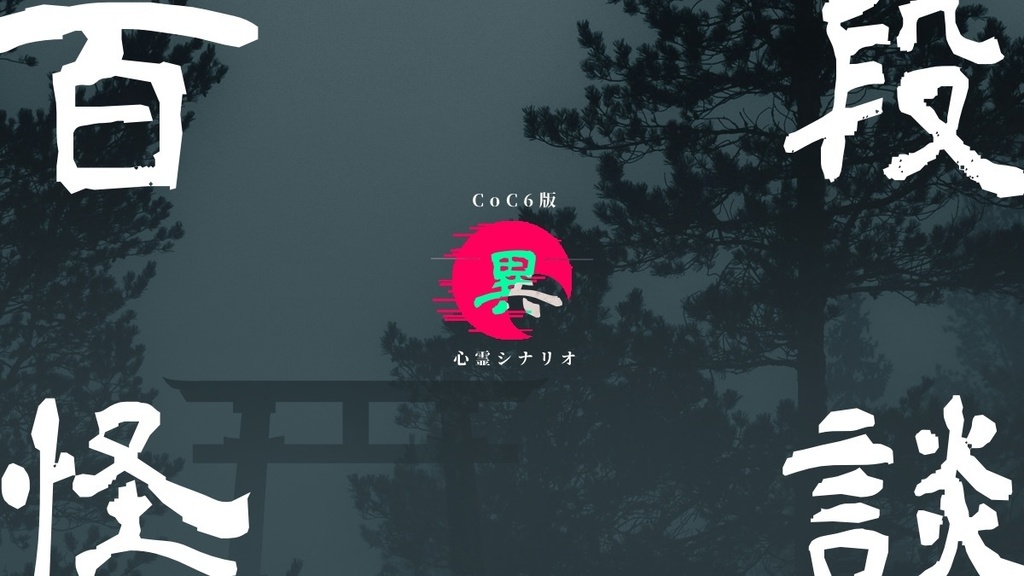 CoCシナリオ【異・百段怪談】 SPLL:E193898