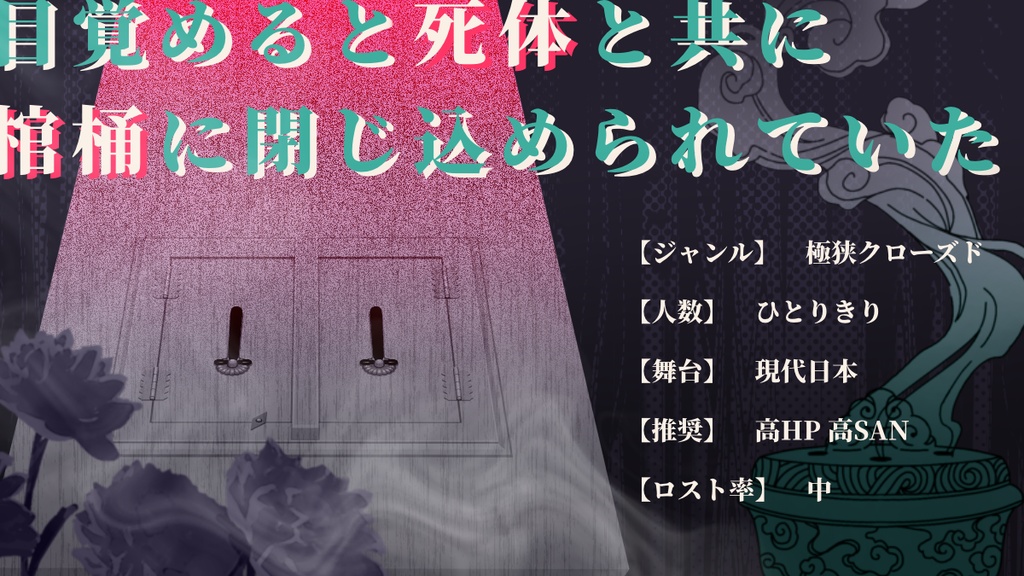 COCソロシナリオ【二人葬】SPLL:E187062