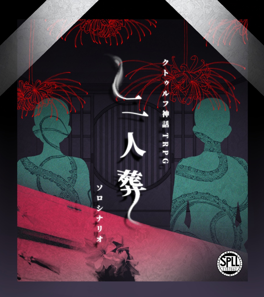 COCソロシナリオ【二人葬】SPLL:E187062