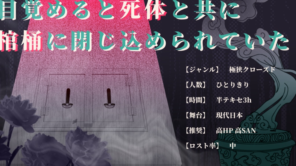 COCソロシナリオ【二人葬】SPLL:E187062