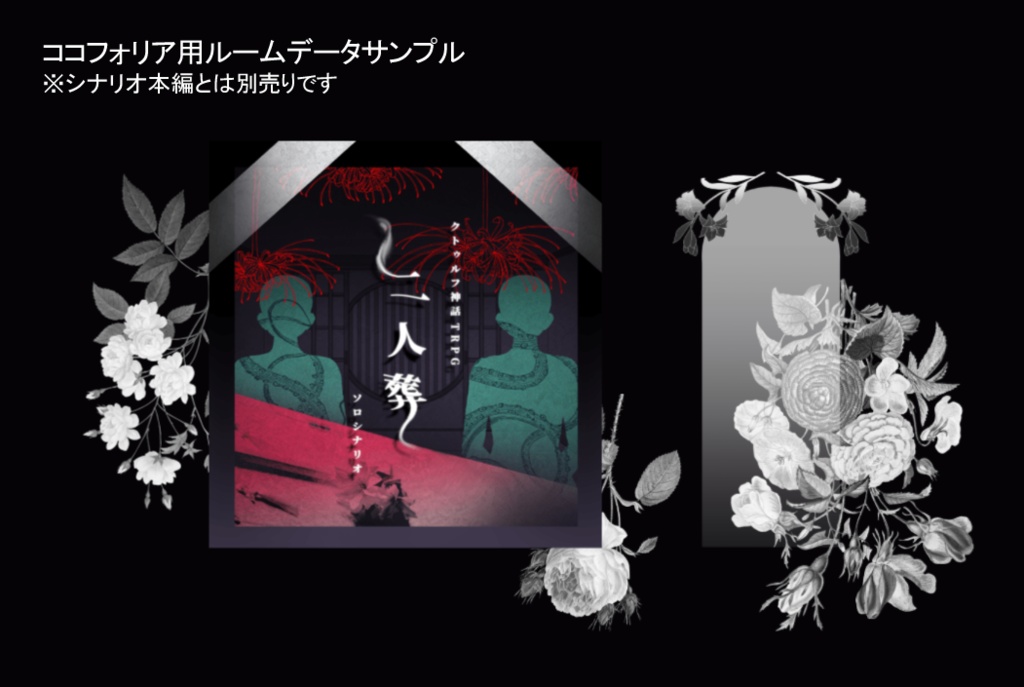 COCソロシナリオ【二人葬】SPLL:E187062