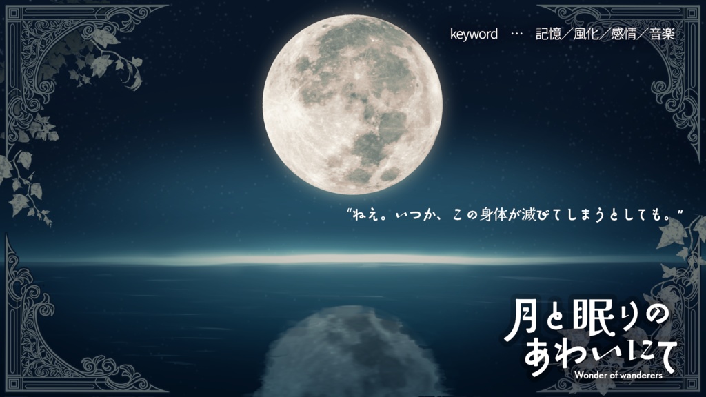 【無料】WoWシナリオ『月と眠りのあわいにて』【ワンダーオブワンダラー】