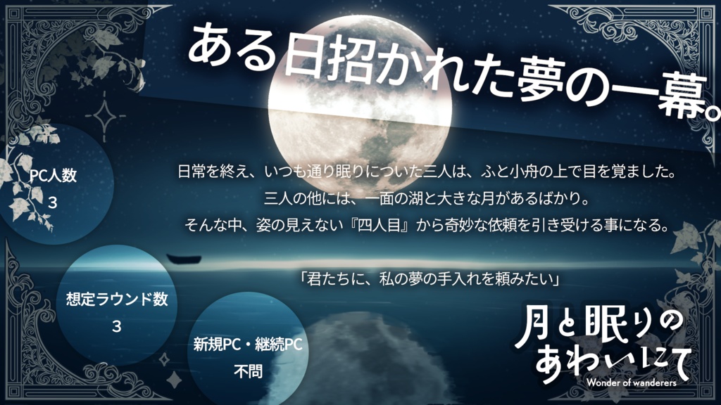 【無料】WoWシナリオ『月と眠りのあわいにて』【ワンダーオブワンダラー】