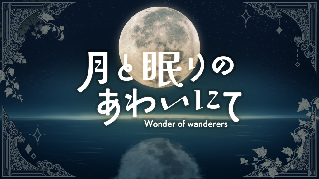 【無料】WoWシナリオ『月と眠りのあわいにて』【ワンダーオブワンダラー】