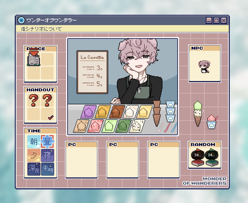 【無料・店シナリオ】移動ジェラート店『ラ・カレッタ』【ワンダーオブワンダラー】