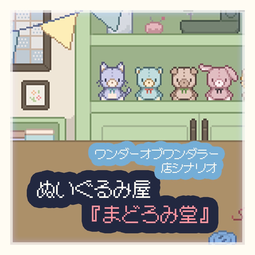 【無料・店シナリオ】ぬいぐるみ屋『まどろみ堂』【ワンダーオブワンダラー】