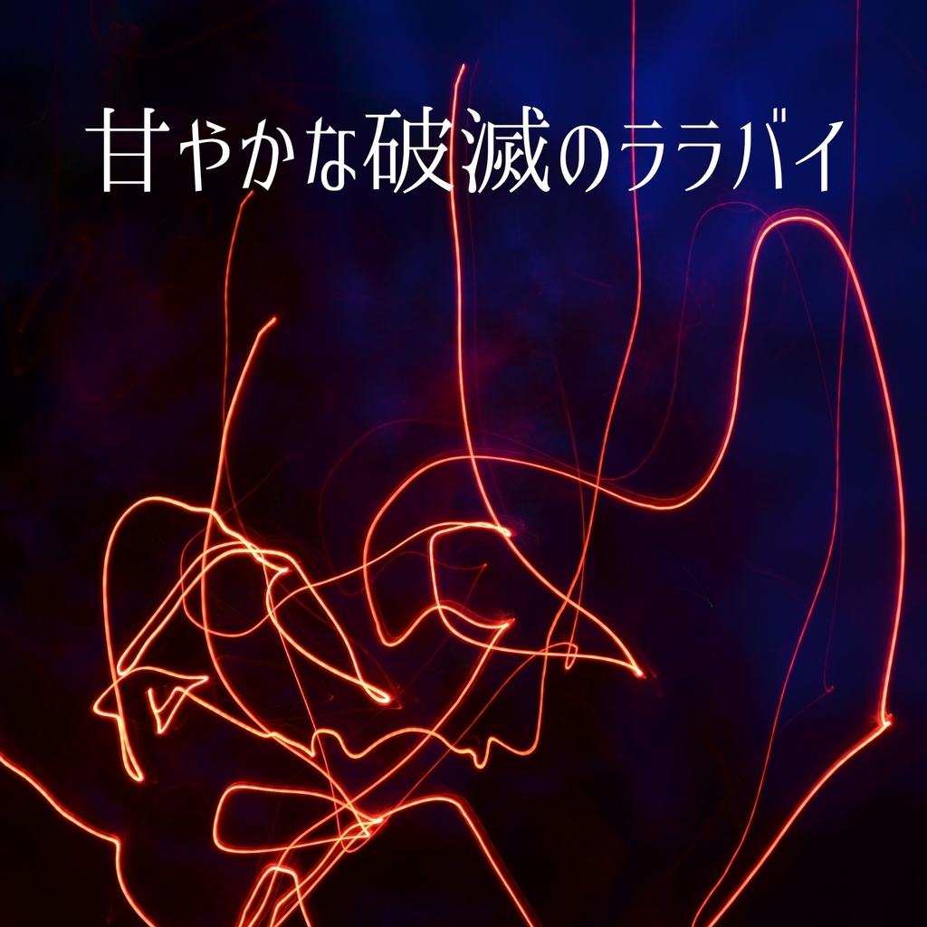 甘やかな破滅のララバイ　sweet_ruin_lullaby.｜Digital Track