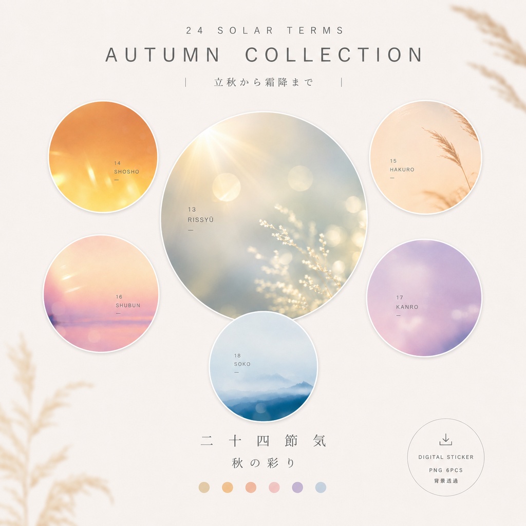 【デジタルステッカー】二十四節気　秋の彩りコレクション　AUTUMN COLLECTION