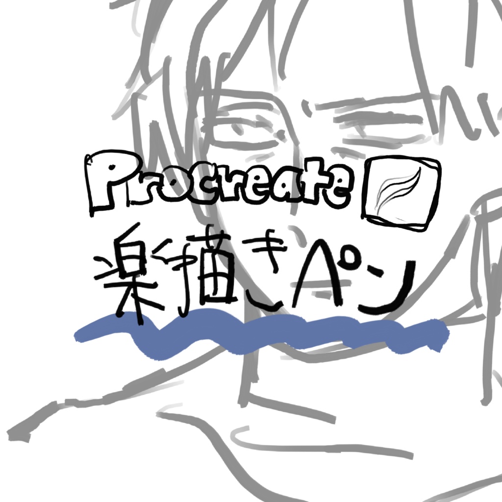 落書きペン【procreate】