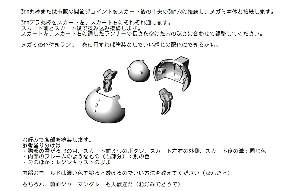 メガミデバイス用改造パーツ「スノウボール」