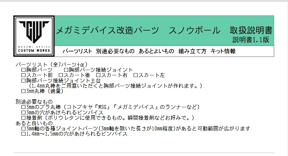 メガミデバイス用改造パーツ「スノウボール」