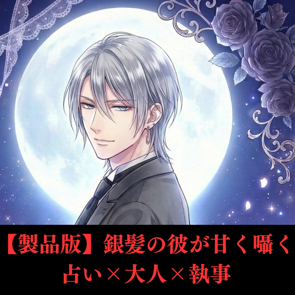 【300円】銀髪執事の余裕な微笑みと、悪い悪戯。