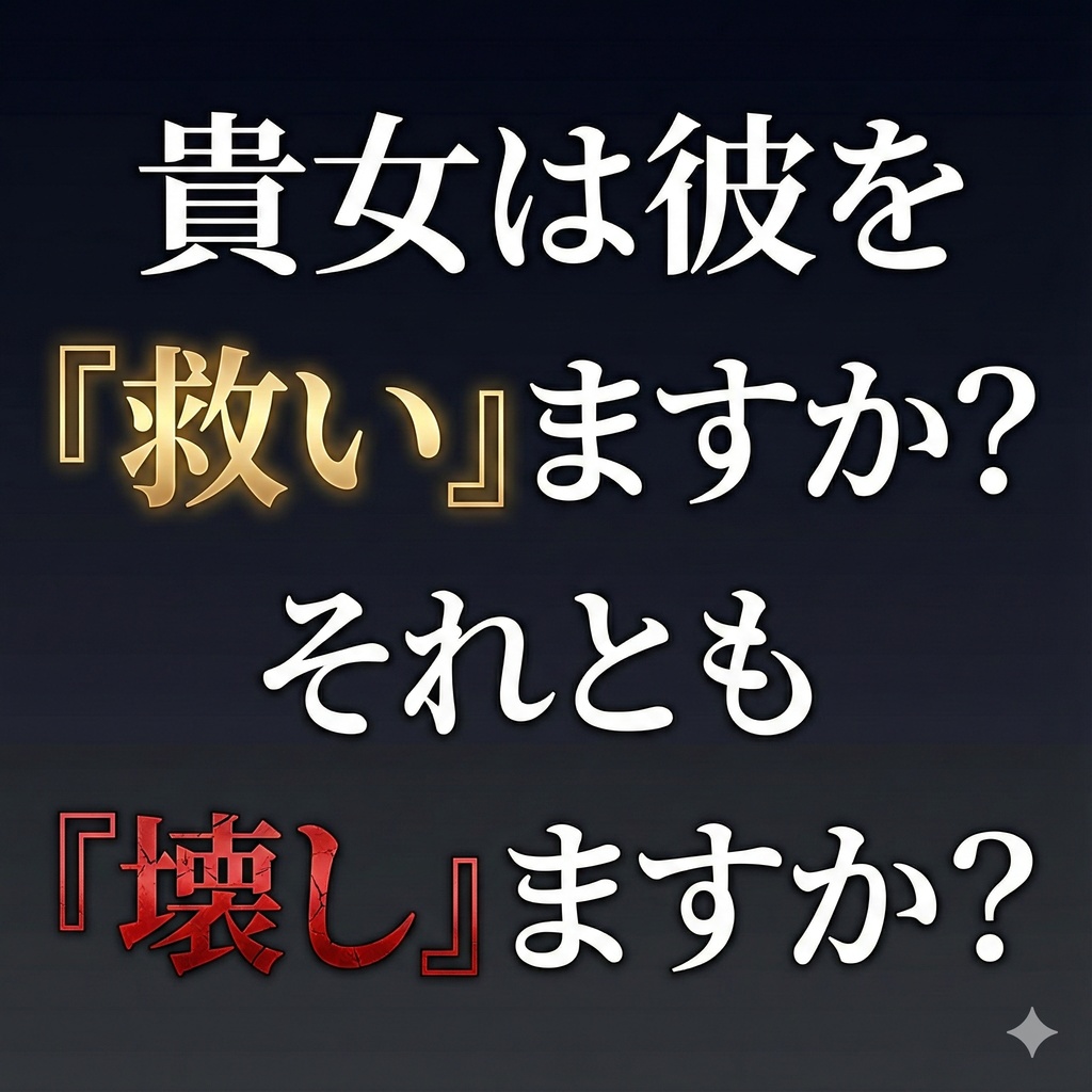 【執着と絶望】 「先輩、……僕じゃ、ダメなんですか?」―― 献身的な後輩・湊。壊れる寸前の、歪んだ愛。