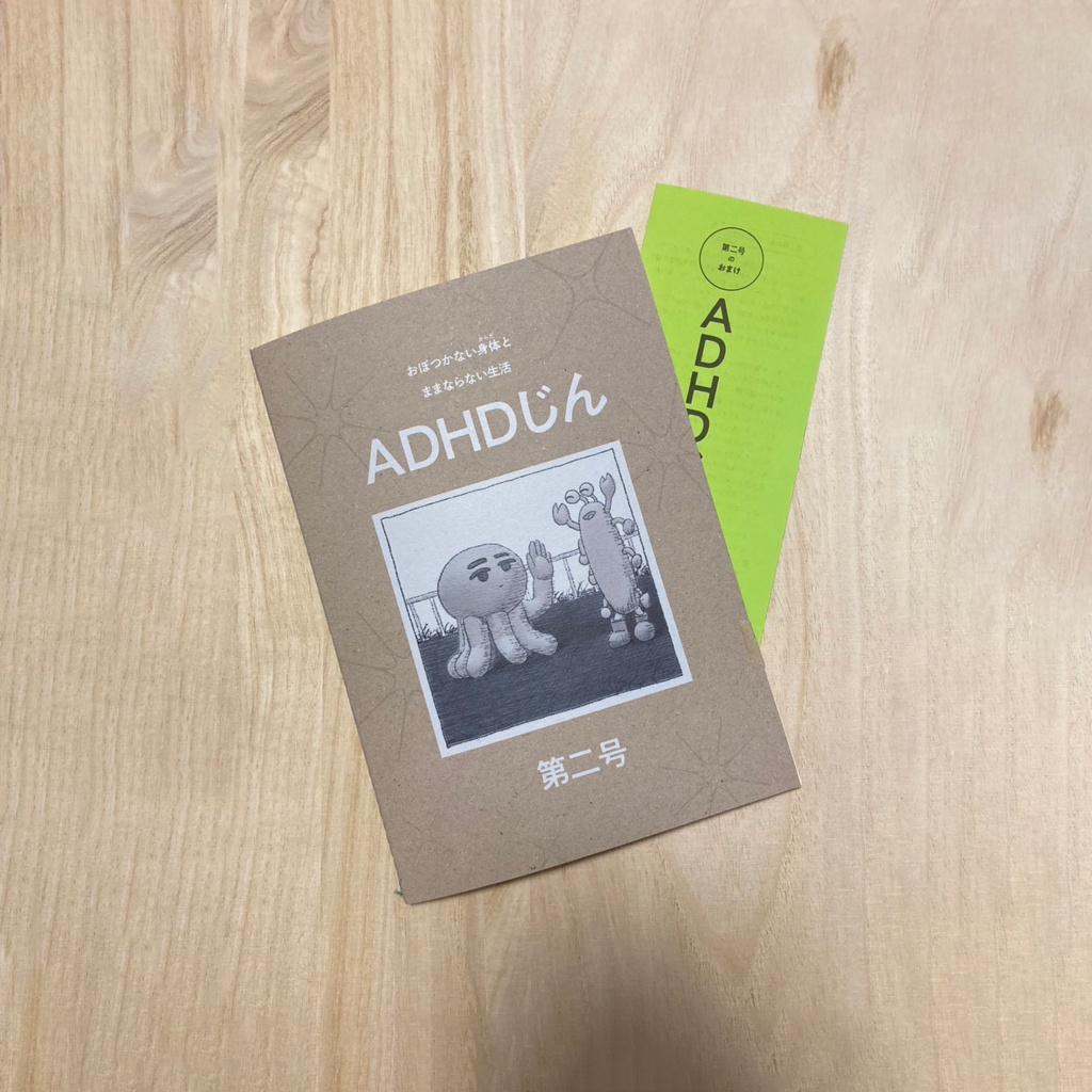ADHDじん 第二号