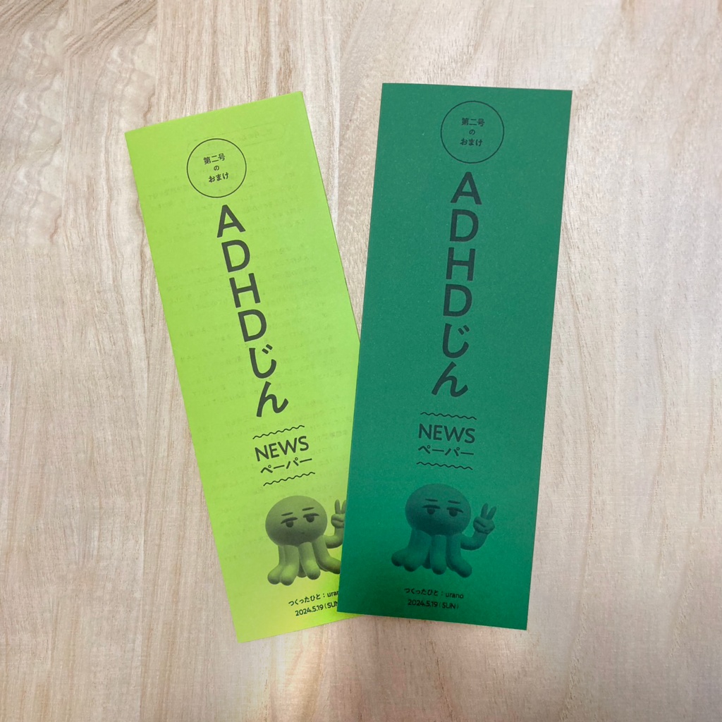 ADHDじん 第二号