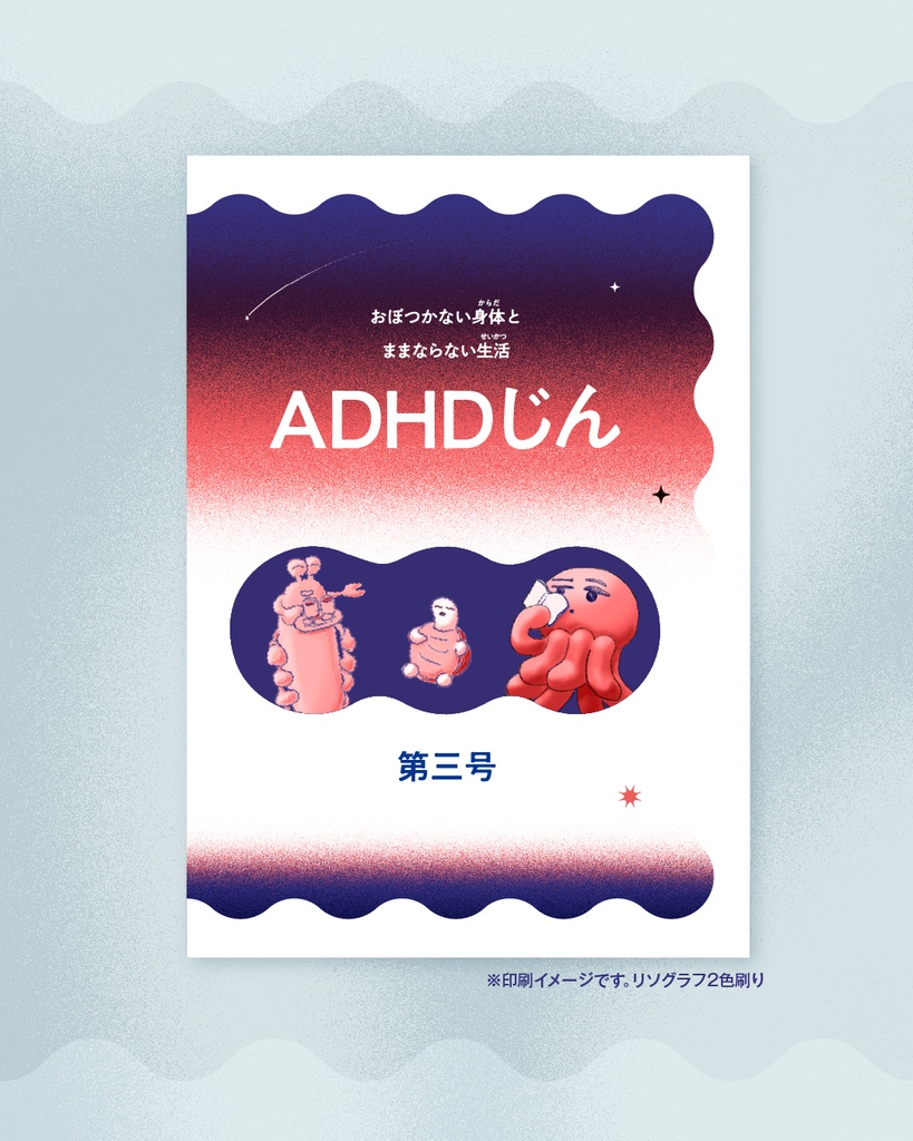 ADHDじん　第三号