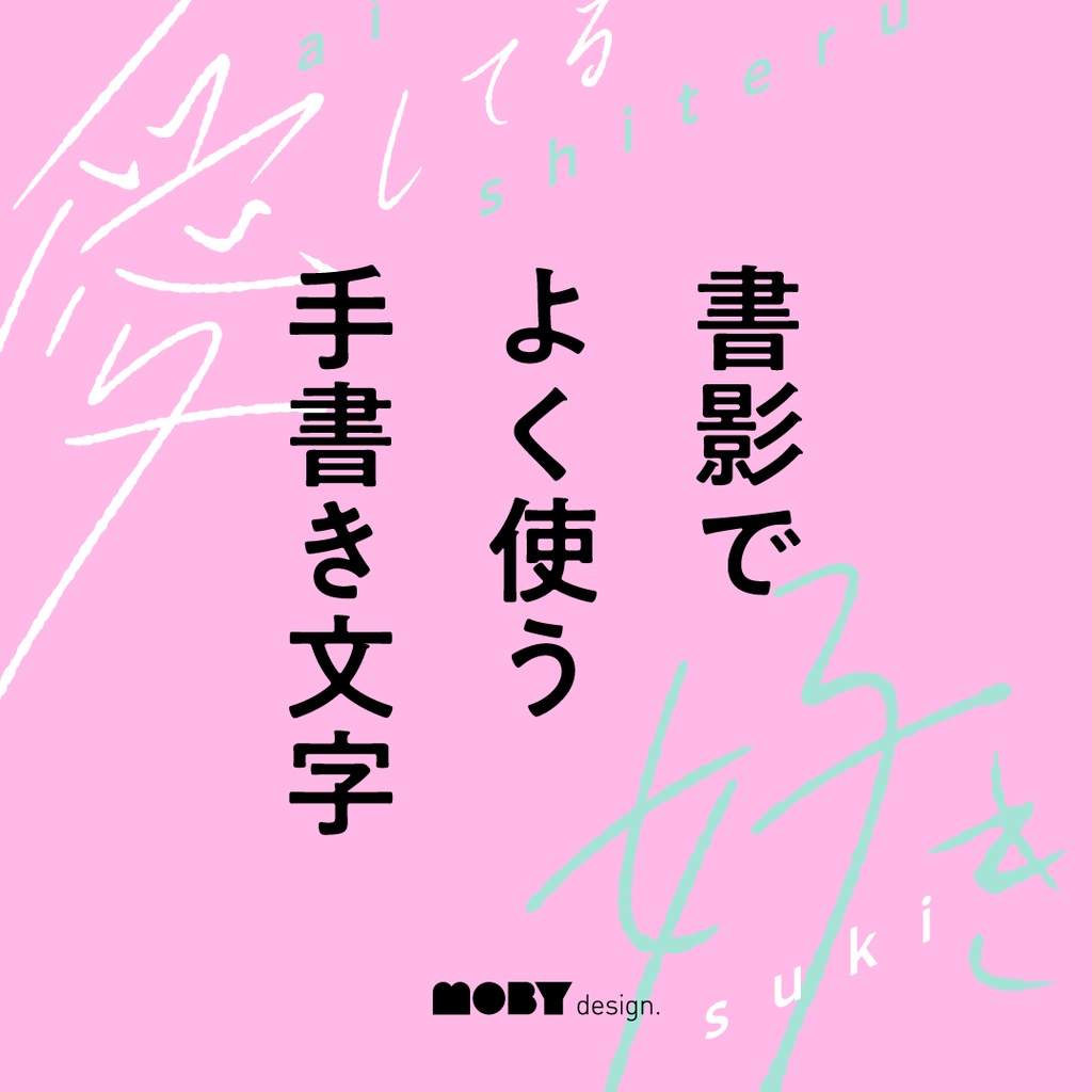 書影でよく使う手書き文字