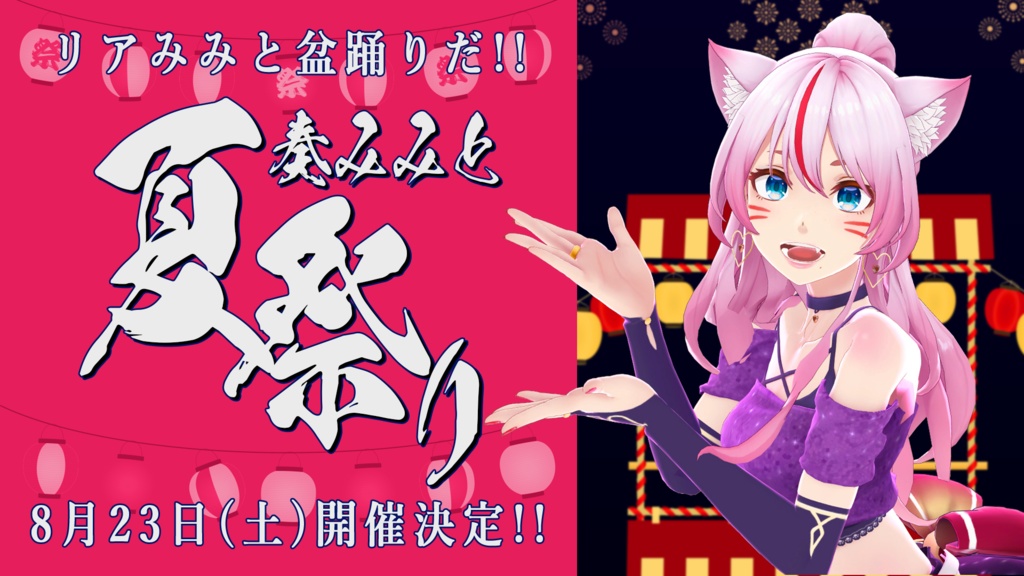 【数量限定】わっしょい!🏮祭り3点セット赤ハッピver.🏮~ #奏みみと夏祭り