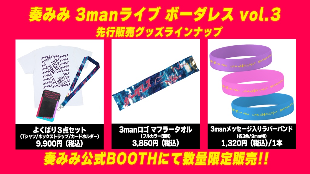 【数量限定】よくばり3点セット〜 #奏みみボーダレス vol.3 ver.