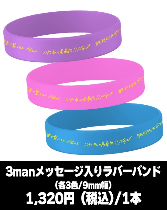 【数量限定/パープル】3manメッセージ入りラバーバンド 〜 #奏みみボーダレス vol.3 ver.