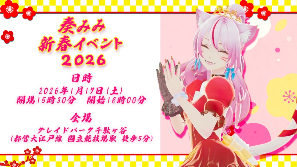 【数量限定】あけおめ!🎍新春3点セット🎍 #奏みみ新春イベント