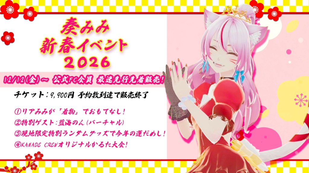 【数量限定】あけおめ!🎍新春3点セット🎍 #奏みみ新春イベント