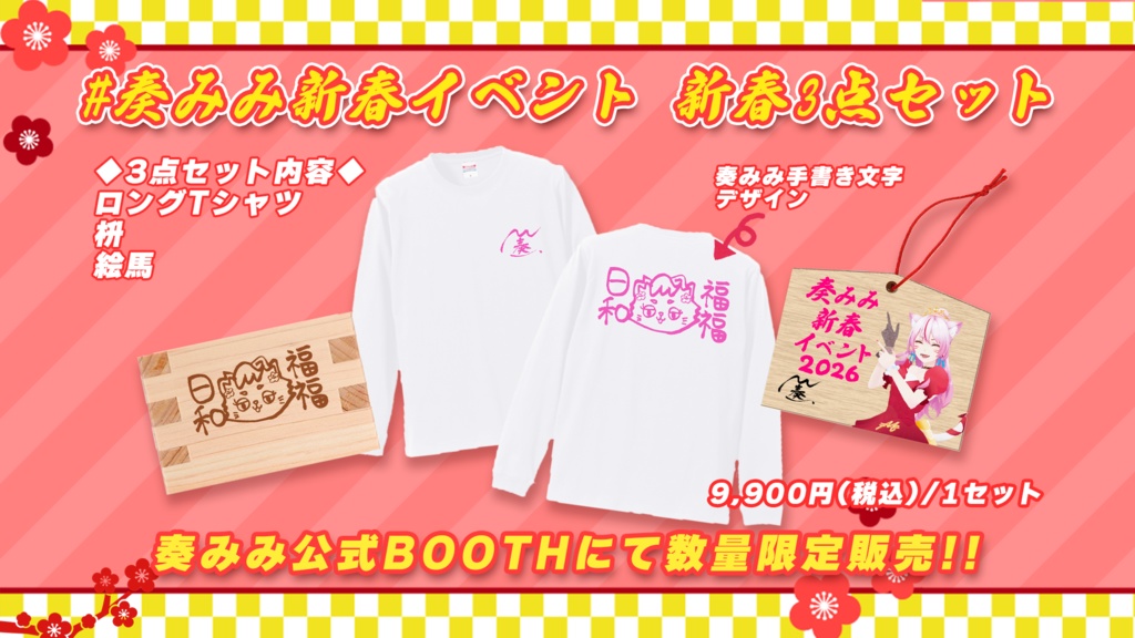 【数量限定】あけおめ！🎍新春3点セット🎍 #奏みみ新春イベント