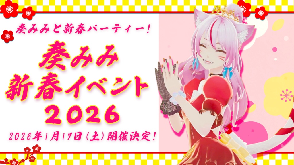 【数量限定】あけおめ!🎍新春3点セット🎍 #奏みみ新春イベント
