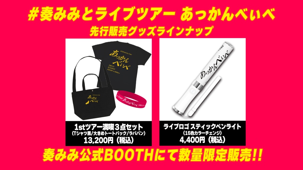 【数量限定】#奏みみとライブツアー 『あっかんべぃべ』先行販売グッズ