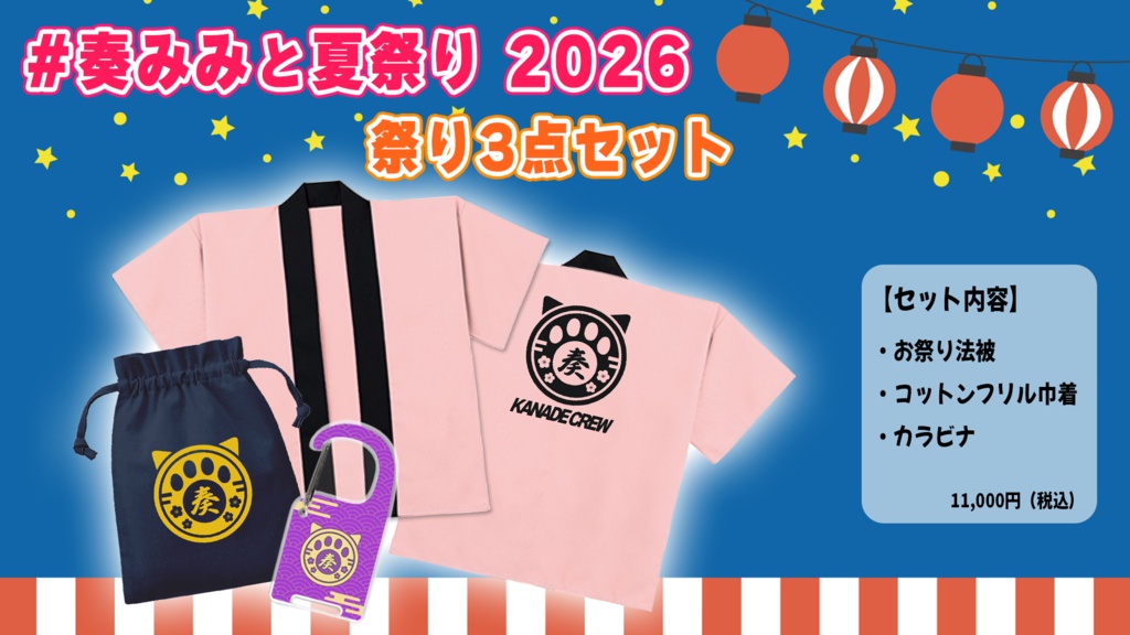 【数量限定】#奏みみと夏祭り　先行販売グッズ