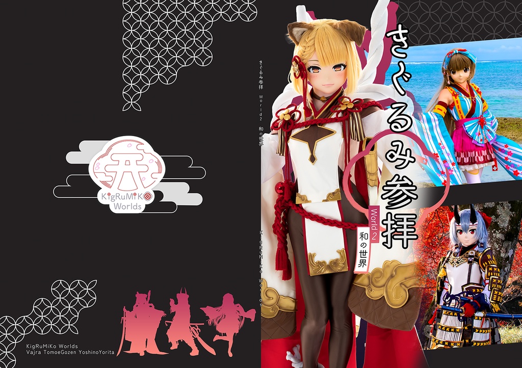 きぐるみ参拝 World 2 和の世界