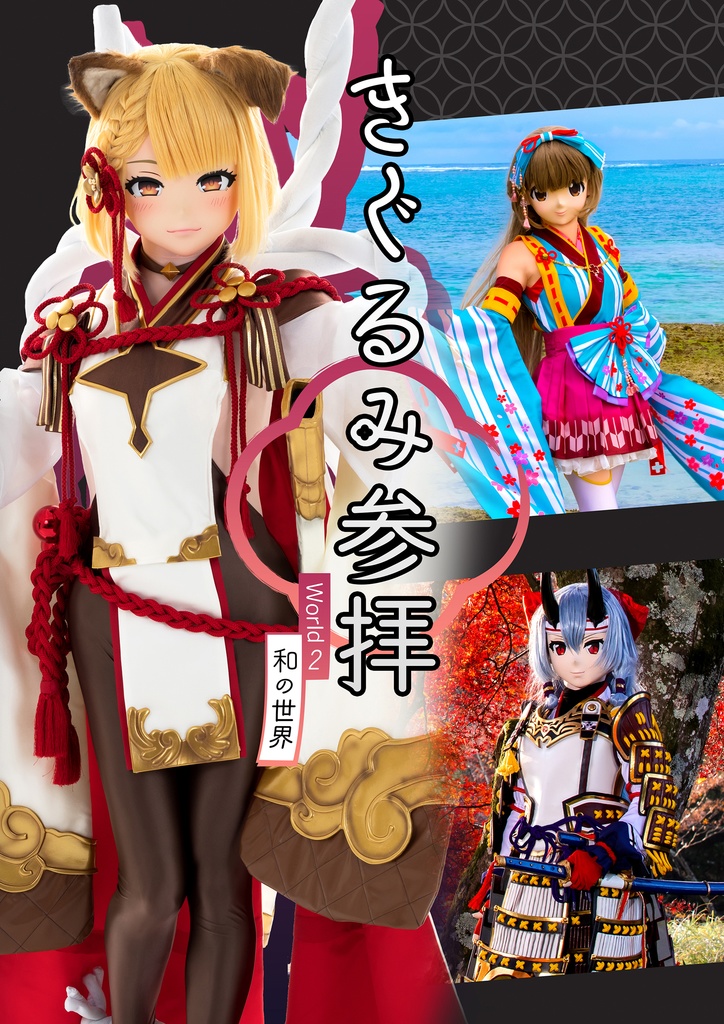 きぐるみ参拝 World 2 和の世界
