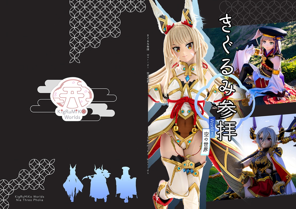 きぐるみ参拝 World 1 空の世界