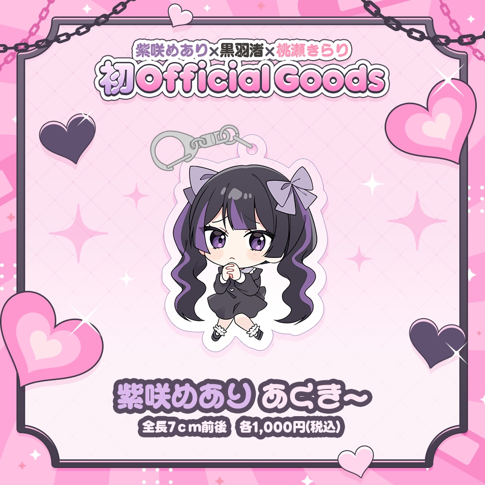 【5月下旬発送】紫咲めあり あくきー 初Officialグッズ🎀