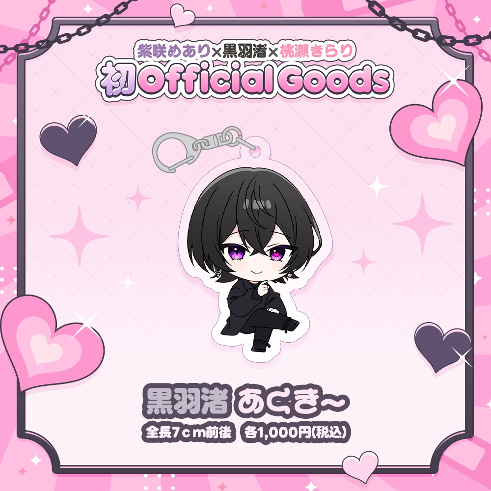 【5月下旬発送】黒羽渚 あくきー 初Officialグッズ🎀