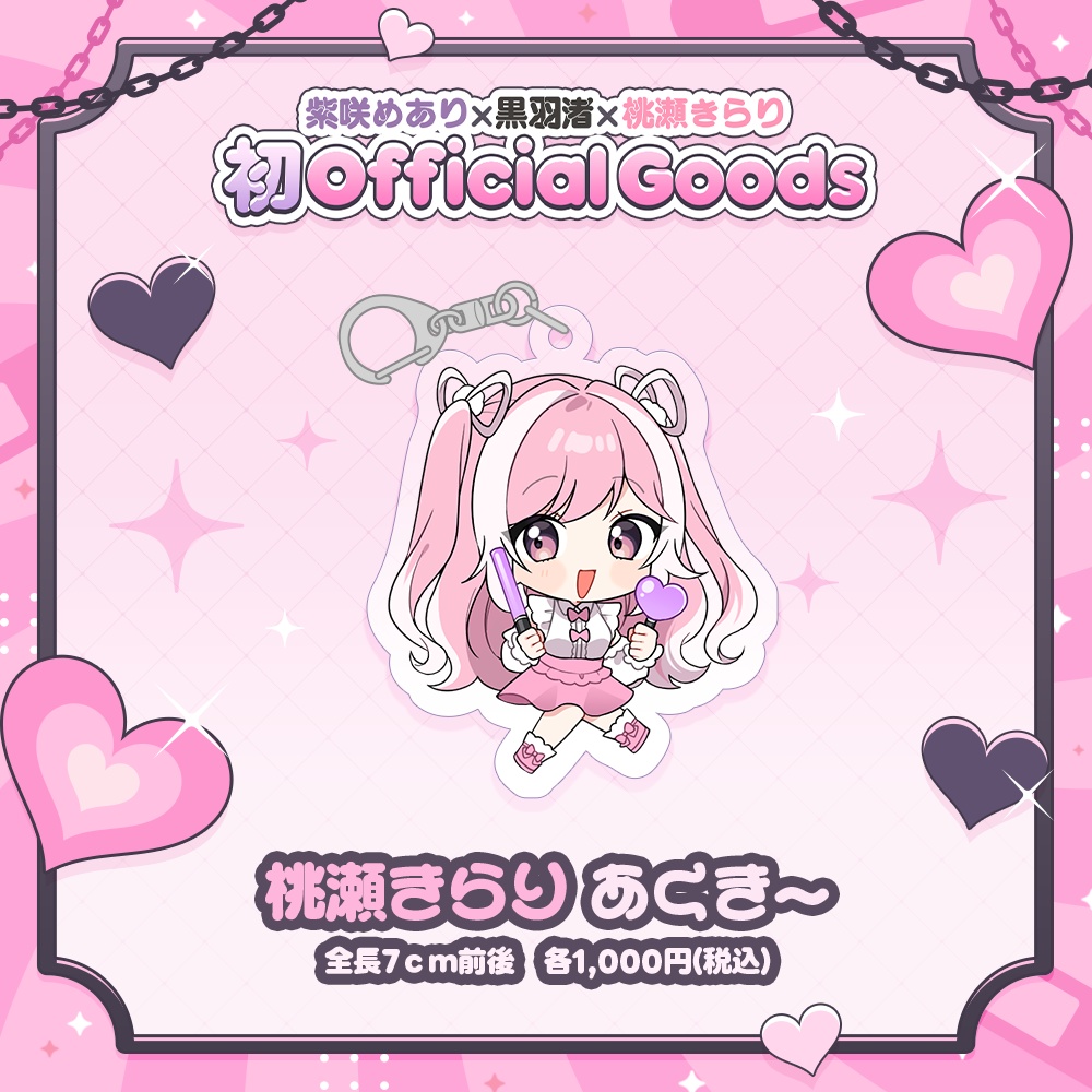 【5月下旬発送】桃瀬きらり あくきー 初Officialグッズ🎀