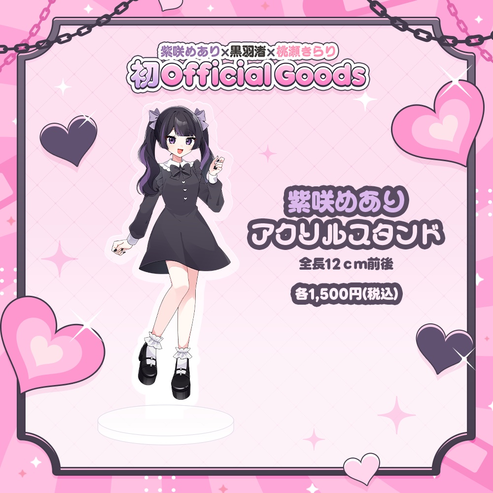 【5月下旬発送】紫咲めあり アクリルスタンド 初Officialグッズ🎀