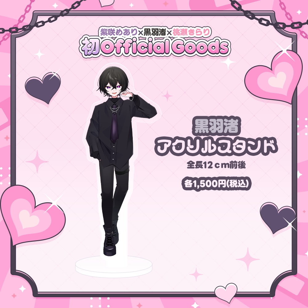 【5月下旬発送】黒羽渚 アクリルスタンド 初Officialグッズ🎀