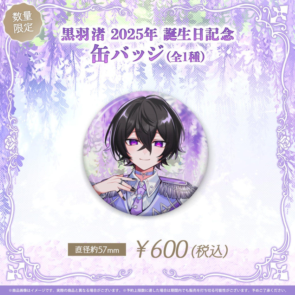 【数量限定】黒羽渚 2025年 誕生日記念 缶バッジ